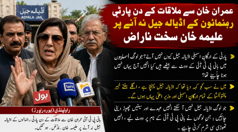 عمران خان سے ملاقات کے دن پارٹی رہنمائوں کے اڈیالہ جیل نہ آنے پر علیمہ خان سخت ناراض