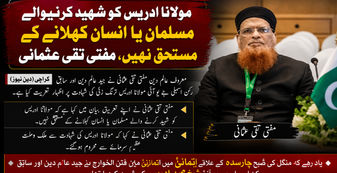 مولانا ادریس کو شہید کرنیوالے مسلمان یا انسان کہلانے کے مستحق نہیں، مفتی تقی عثمانی