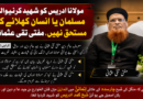 مولانا ادریس کو شہید کرنیوالے مسلمان یا انسان کہلانے کے مستحق نہیں، مفتی تقی عثمانی