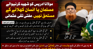 مولانا ادریس کو شہید کرنیوالے مسلمان یا انسان کہلانے کے مستحق نہیں، مفتی تقی عثمانی