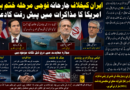 ایران کیخلاف جارحانہ فوجی مرحلہ ختم ہو چکا، امریکا کا مذاکرات میں پیش رفت کا دعویٰ