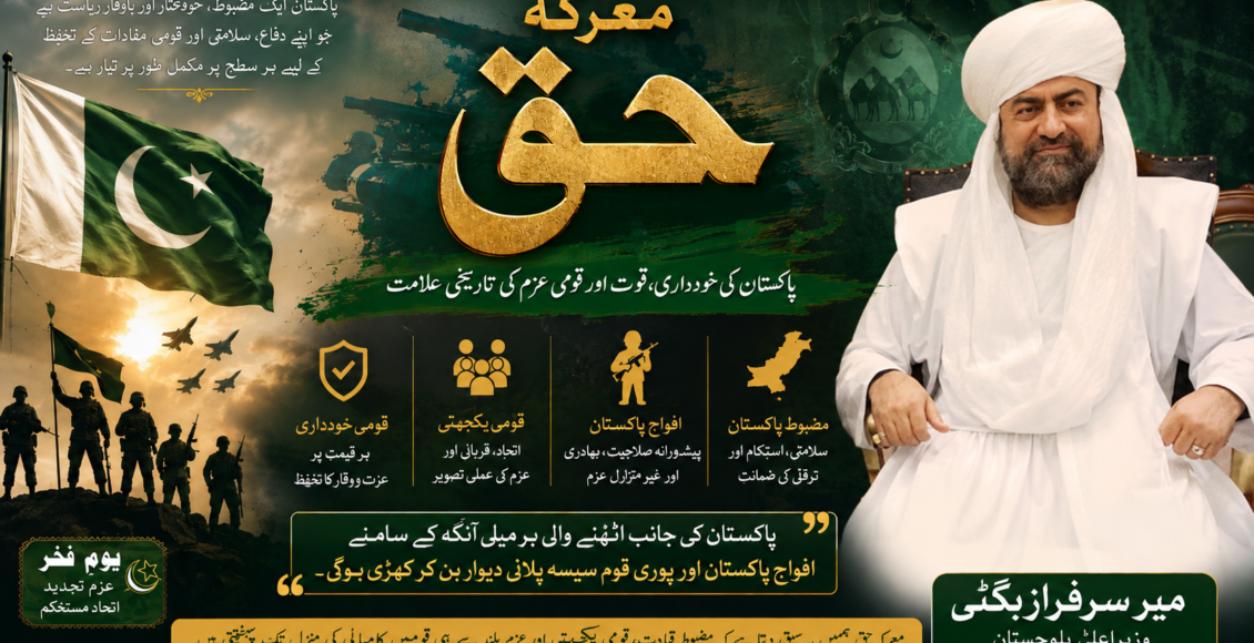 معرکہ حق پاکستان کی خودداری، قوت اور قومی عزم کی تاریخی علامت ہے، وزیراعلی بلوچستان