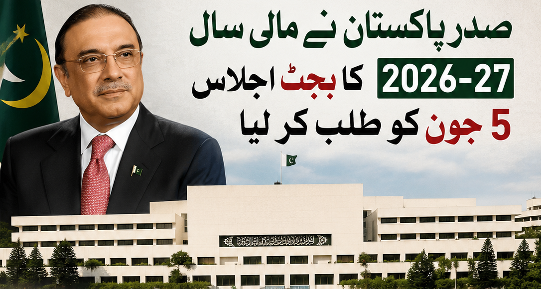 صدرِ پاکستان نے مالی سال 2026-27 کا بجٹ اجلاس 5 جون کو طلب کر لیا