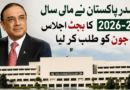 صدرِ پاکستان نے مالی سال 2026-27 کا بجٹ اجلاس 5 جون کو طلب کر لیا