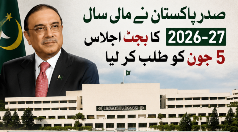 صدرِ پاکستان نے مالی سال 2026-27 کا بجٹ اجلاس 5 جون کو طلب کر لیا