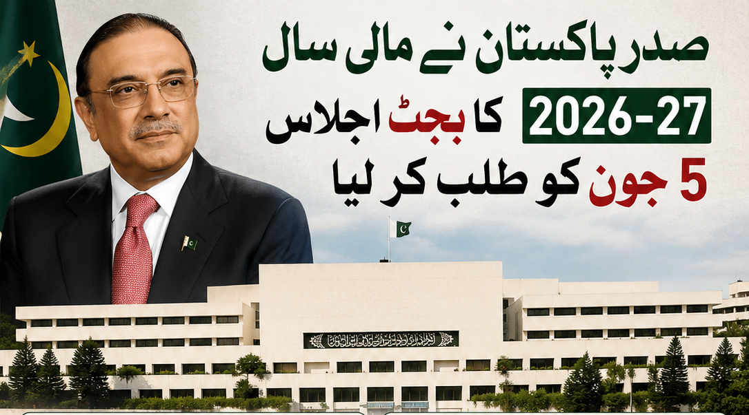 صدرِ پاکستان نے مالی سال 2026-27 کا بجٹ اجلاس 5 جون کو طلب کر لیا