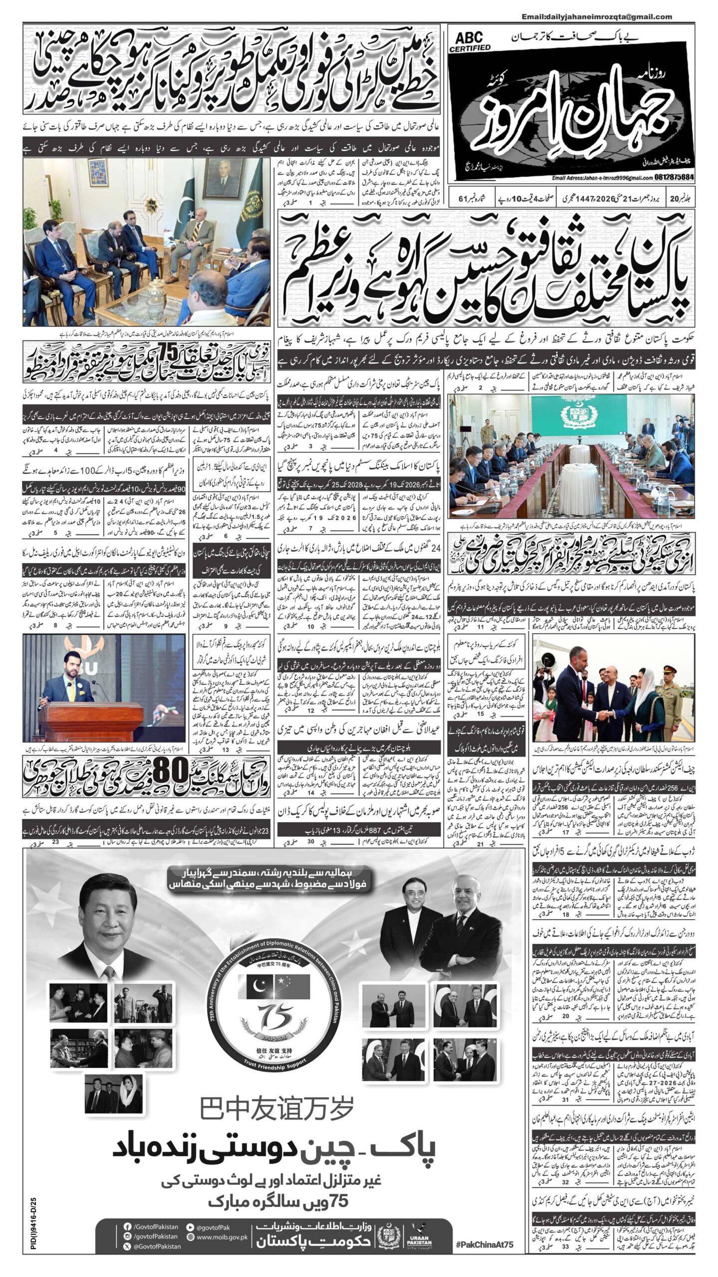 روزنامہ جہان امروز کوئٹہ-26-05-21
