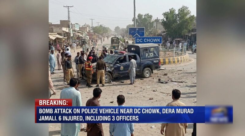 ڈیرہ مراد جمالی، ڈی سی چوک کے قریب پولیس گاڑی پر بم حملہ، 3 اہلکاروں سمیت 6 افراد زخمی