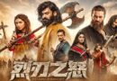 فلم ”دی لیجنڈ آف مولا جٹ ”21مئی کو چینی سنیما گھروںکی زینت بنے گی فلم ''دی لیجنڈ آف مولا جٹ ''21مئی کو چینی سنیما گھروںکی زینت بنے گی