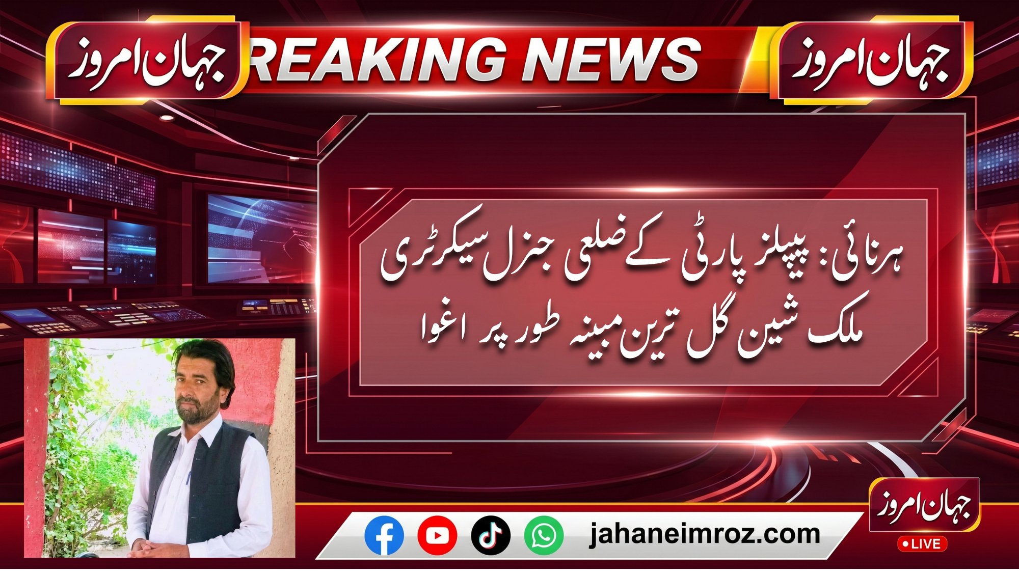ہرنائی: پیپلز پارٹی کے ضلعی جنرل سیکرٹری ملک شین گل ترین مبینہ طور پر اغوا