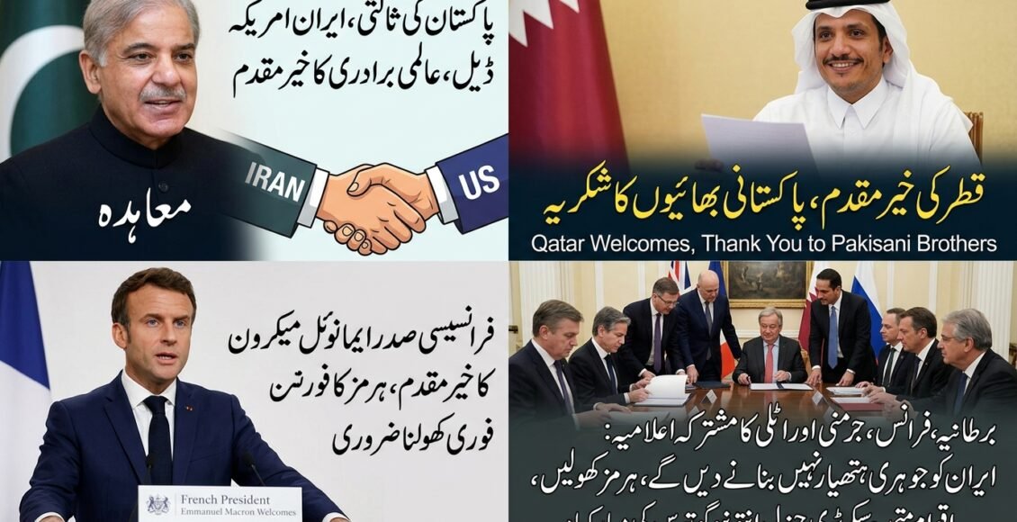 عالمی برادری کا ایران امریکا معاہدے کا خیرمقدم، پاکستان کی ثالثی پر تعریف