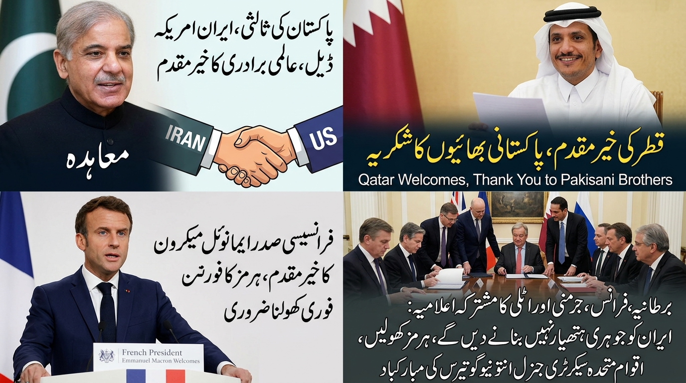 عالمی برادری کا ایران امریکا معاہدے کا خیرمقدم، پاکستان کی ثالثی پر تعریف