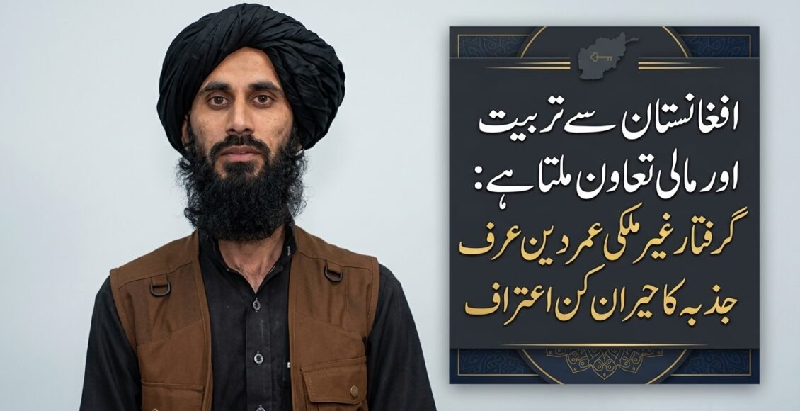 افغانستان سے تربیت اور مالی معاونت ملتی ہے: گرفتار خارجی عمر دین عرف جذبہ کا تہلکہ خیز اعتراف