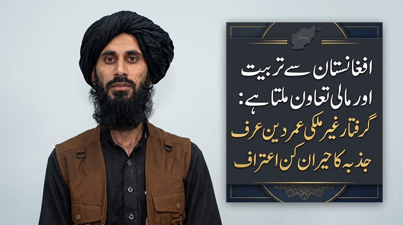افغانستان سے تربیت اور مالی معاونت ملتی ہے: گرفتار خارجی عمر دین عرف جذبہ کا تہلکہ خیز اعتراف