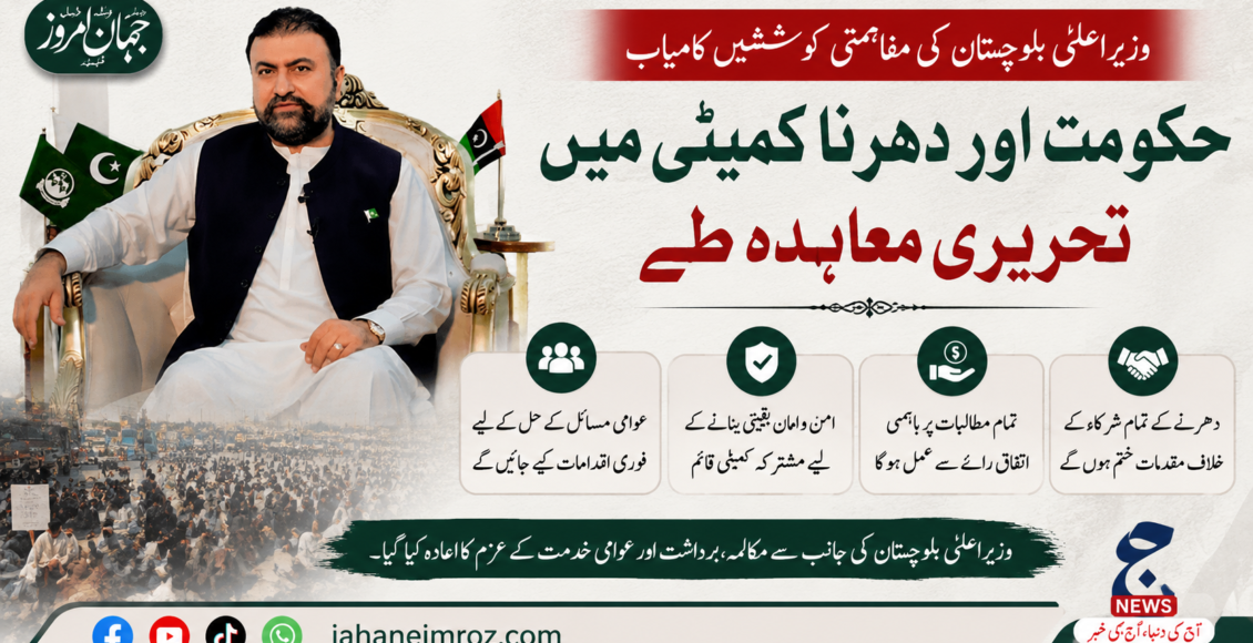 وزیراعلیٰ بلوچستان کی مفاہمتی کوششیں کامیاب، حکومت اور دھرنا کمیٹی میں تحریری معاہدہ طے
