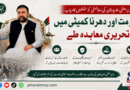 وزیراعلیٰ بلوچستان کی مفاہمتی کوششیں کامیاب، حکومت اور دھرنا کمیٹی میں تحریری معاہدہ طے وزیراعلیٰ بلوچستان کی مفاہمتی کوششیں کامیاب، حکومت اور دھرنا کمیٹی میں تحریری معاہدہ طے