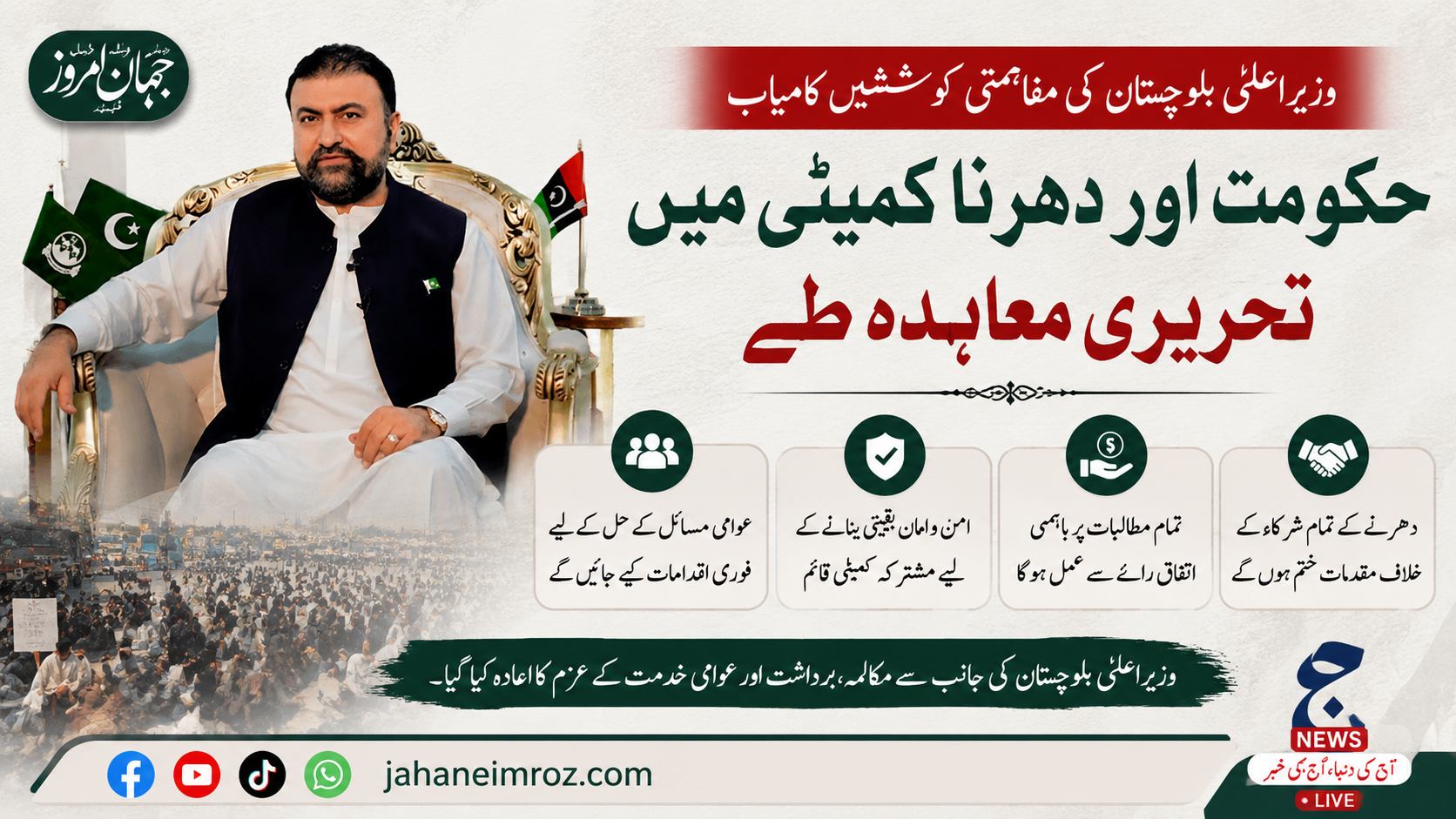 وزیراعلیٰ بلوچستان کی مفاہمتی کوششیں کامیاب، حکومت اور دھرنا کمیٹی میں تحریری معاہدہ طے