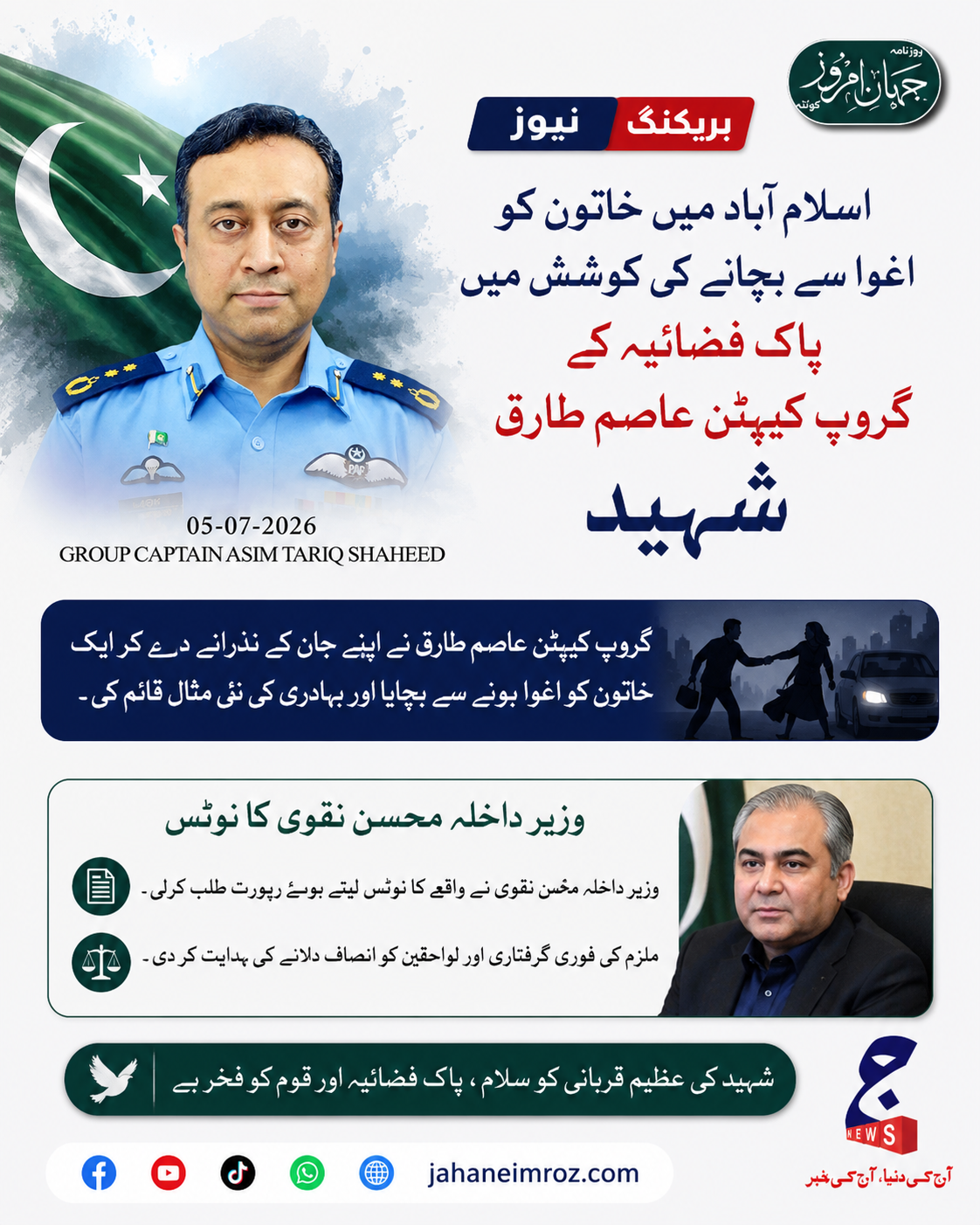 اسلام آباد میں خاتون کو اغوا سے بچانے کی کوشش میں پاک فضائیہ کے گروپ کیپٹن عاصم طارق شہید