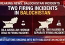 بلوچستان میں فائرنگ کے2واقعات،قلعہ عبداللہ خاتون جاں بحق ، کوئٹہ میں 2افراد زخمی ,تحقیقات جاری