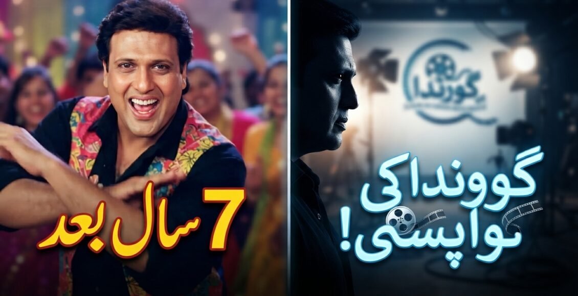 گوونداکی 7 سال بعد بڑے پردے پر واپسی کیلئے تیاری
