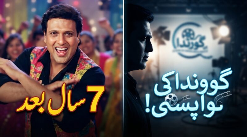 گوونداکی 7 سال بعد بڑے پردے پر واپسی کیلئے تیاری