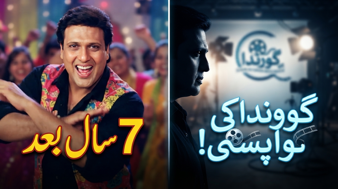 گوونداکی 7 سال بعد بڑے پردے پر واپسی کیلئے تیاری