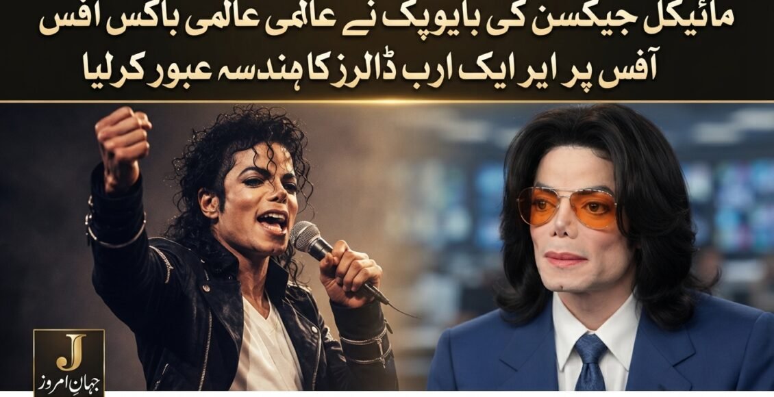 مائیکل جیکسن کی بایوپک نے عالمی باکس آفس پر ایک ارب ڈالرز کا ہندسہ عبور کرلیا