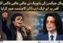 مائیکل جیکسن کی بایوپک نے عالمی باکس آفس پر ایک ارب ڈالرز کا ہندسہ عبور کرلیا