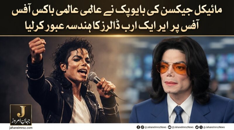 مائیکل جیکسن کی بایوپک نے عالمی باکس آفس پر ایک ارب ڈالرز کا ہندسہ عبور کرلیا