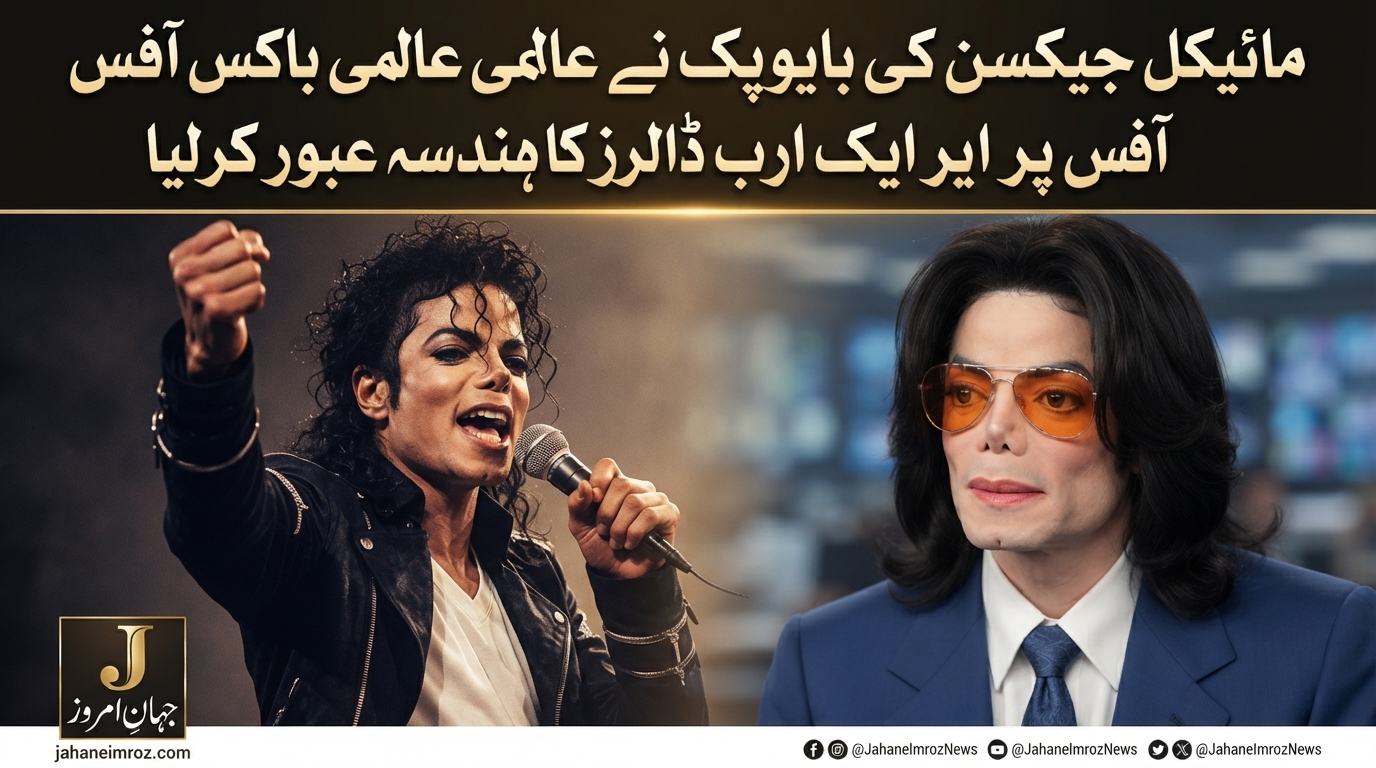 مائیکل جیکسن کی بایوپک نے عالمی باکس آفس پر ایک ارب ڈالرز کا ہندسہ عبور کرلیا