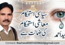 –سیاسی استحکام ہی معاشی استحکام کی ضمانت ہے --سیاسی استحکام ہی معاشی استحکام کی ضمانت ہے