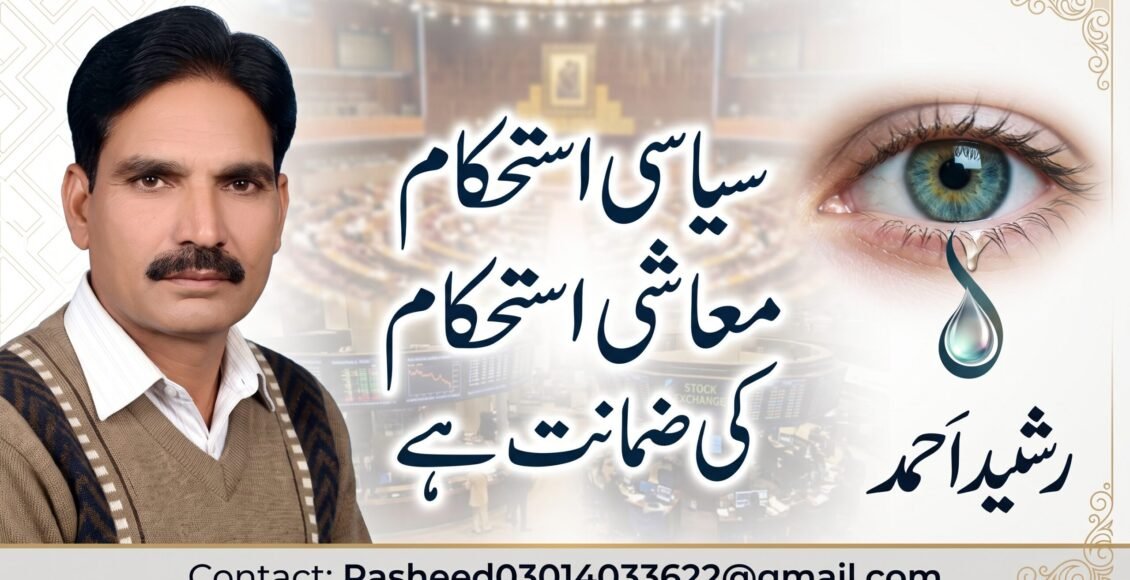 --سیاسی استحکام ہی معاشی استحکام کی ضمانت ہے