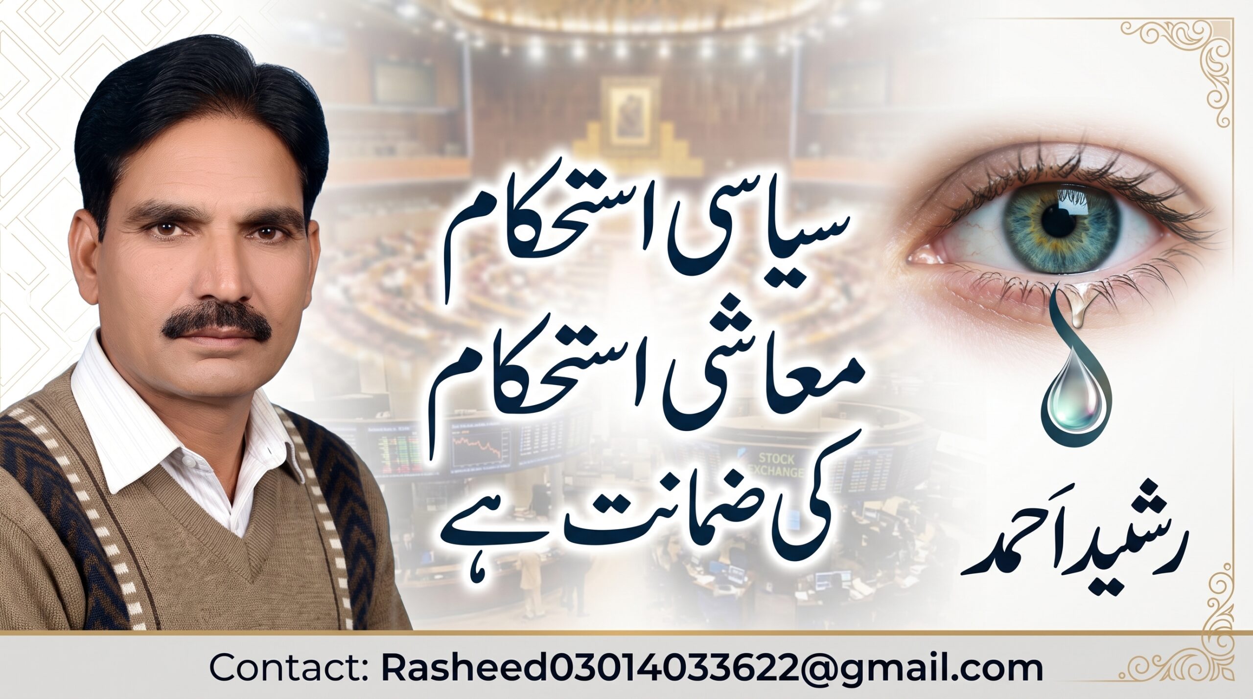 –سیاسی استحکام ہی معاشی استحکام کی ضمانت ہے