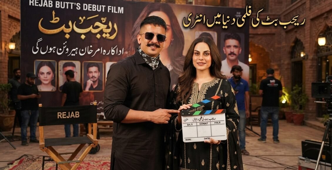 رجب بٹ کی فلمی دنیا میں انٹری، اداکارہ امر خان ہیروئن ہوگی