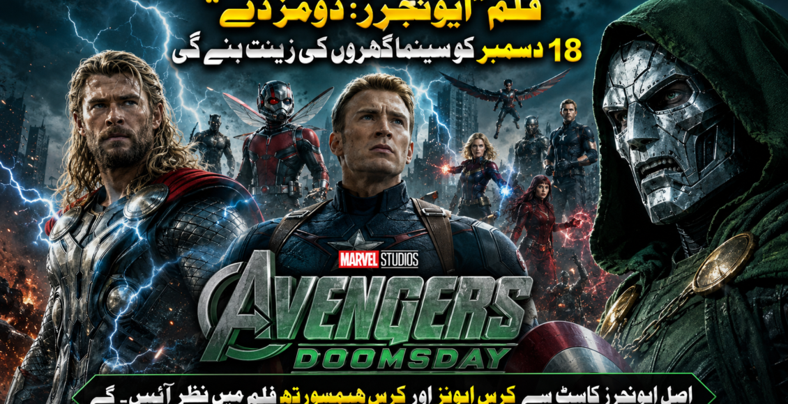 فلم'' ایونجرز: ڈومز ڈے'' 18 دسمبر کو سینما گھروں کی زینت بنے