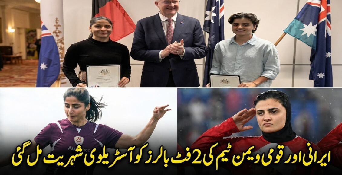 ایرانی وومن ٹیم کی 2 فٹبالرز کو آسٹریلیا کی شہریت مل گئی