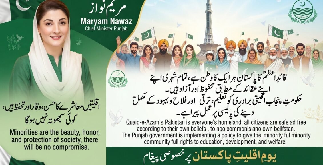 اقلیتیں معاشرے کا حسن، عزت اور تحفظ پر سمجھوتا نہیں ہوگا، مریم نواز