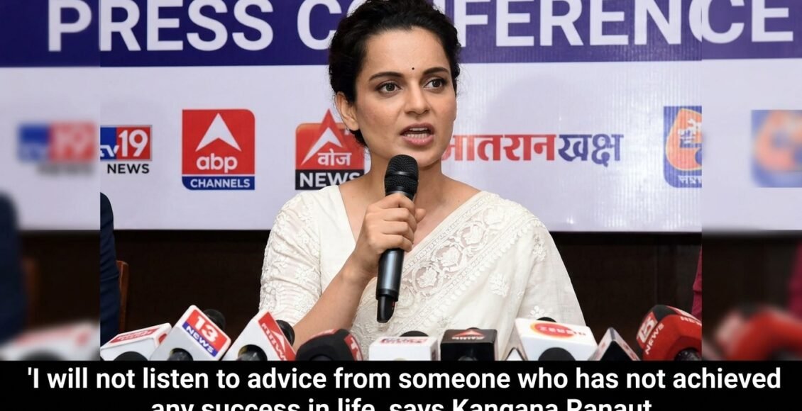 زندگی میں کوئی کامیابی نہ کمانے والے کی نصیحت نہیں سنوں گی،کنگنا رناوت
