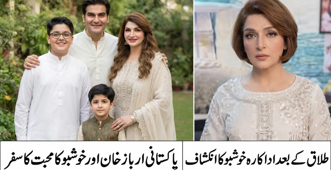 ارباز خان سے محبت اور شادی کیسے ہوئی؟ اداکارہ خوشبو نے طلاق کے بعد بتا دیا