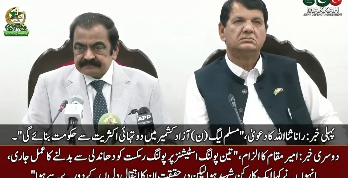 مسلم لیگ (ن) دو تہائی اکثریت سے آزاد کشمیر میں حکومت بنائے گی: رانا ثناء اللہ