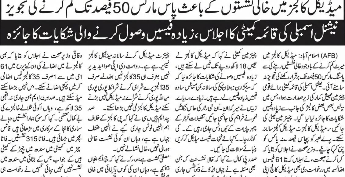 میڈیکل کالجز میں سیٹیں خالی رہنے پر پاسنگ مارکس 50 فیصد کرنے کی تجویز