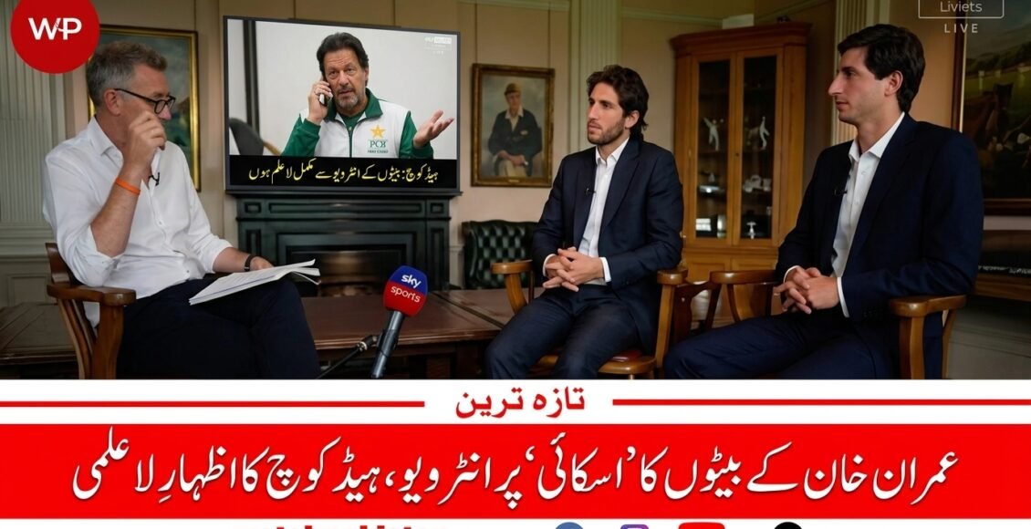 عمران خان کے صاحبزادوں کا ''اسکائی'' پر انٹرویو، ہیڈ کوچ کا لاعلمی کا اظہار