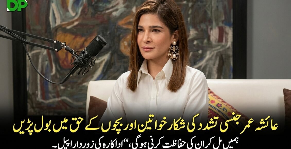 داکارہ عائشہ عمر جنسی تشدد کا نشانہ بننے والی خواتین اور بچوں کے حق میں بول پڑیں
