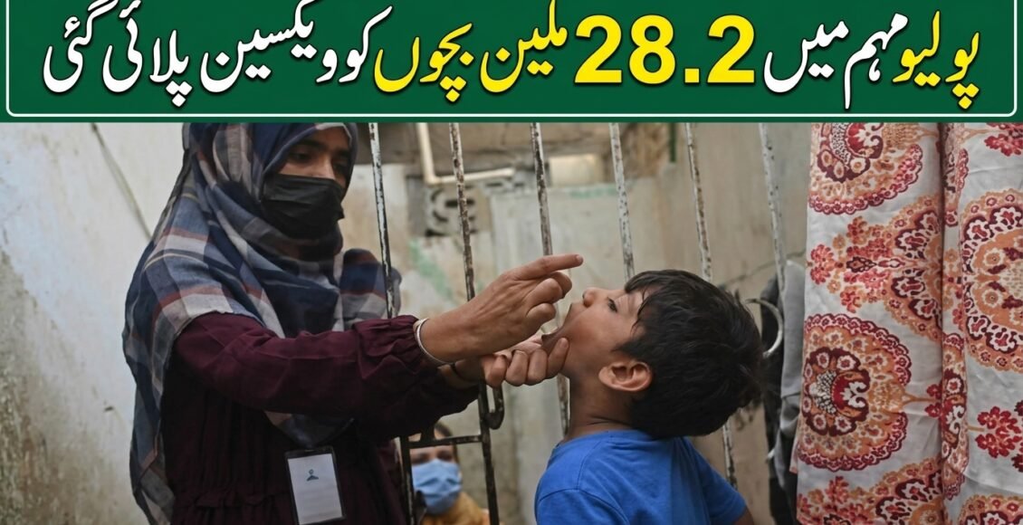 پولیو مہم میں 2 کروڑ 82 لاکھ بچوں کو ویکسین لگائی گئی