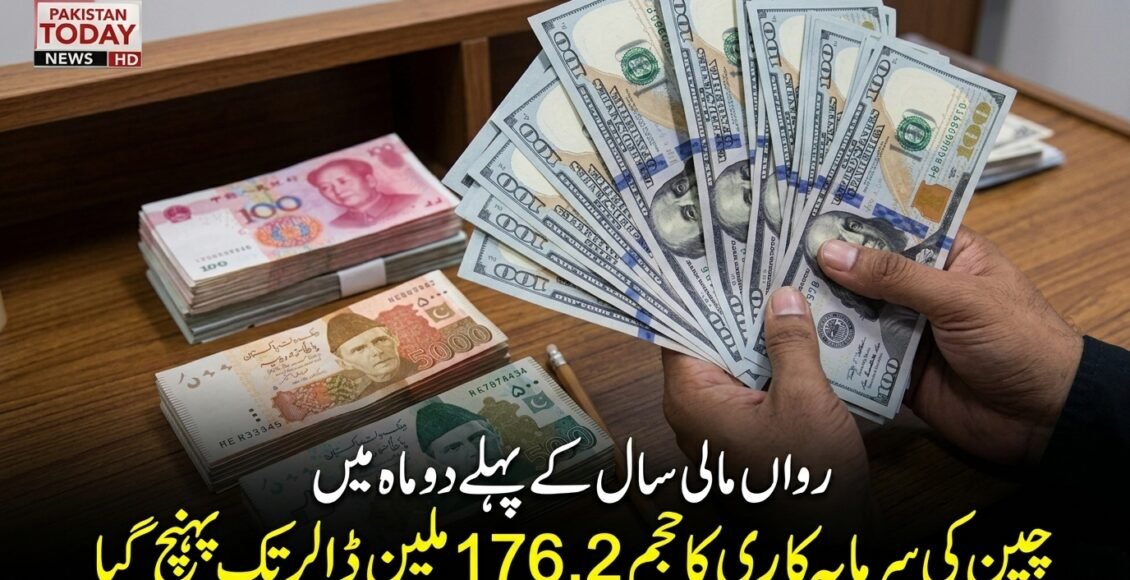 مالی سال کے دو ماہ میںچین کی پاکستان میں سرمایہ کاری کا حجم 176.2 ملین ڈالر تک پہنچ گیا