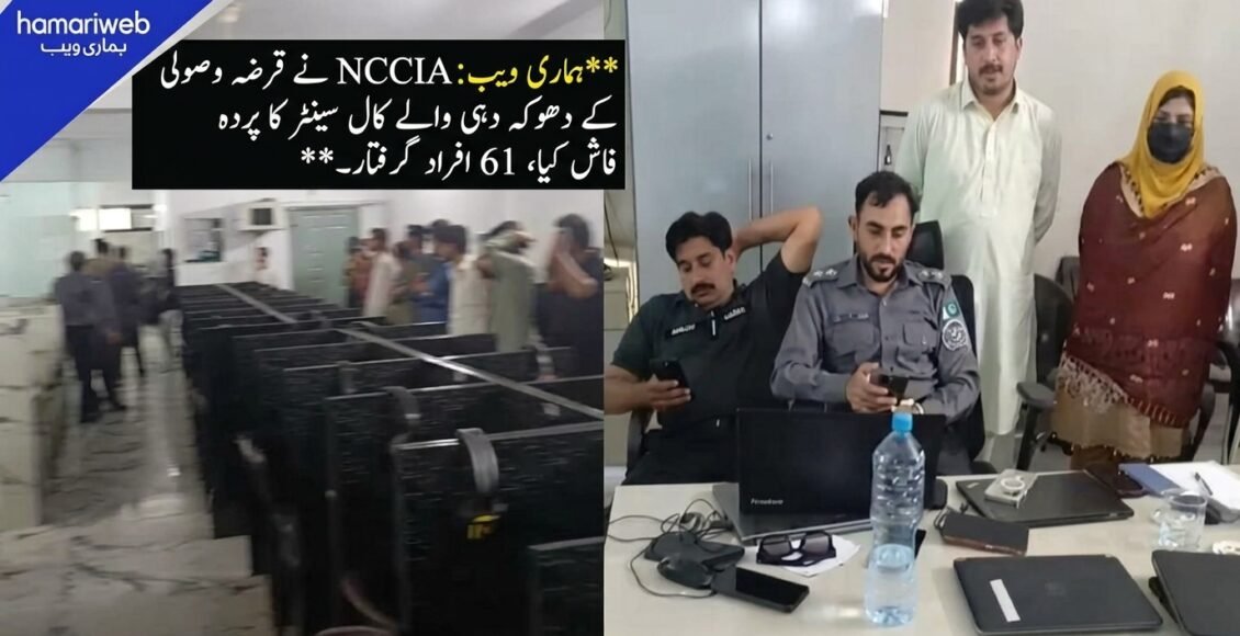 این سی سی آئی اے نے قرض وصولی کے فراڈ کال سنٹر کا بھانڈا پھوڑ دیا، 61 افراد گرفتار