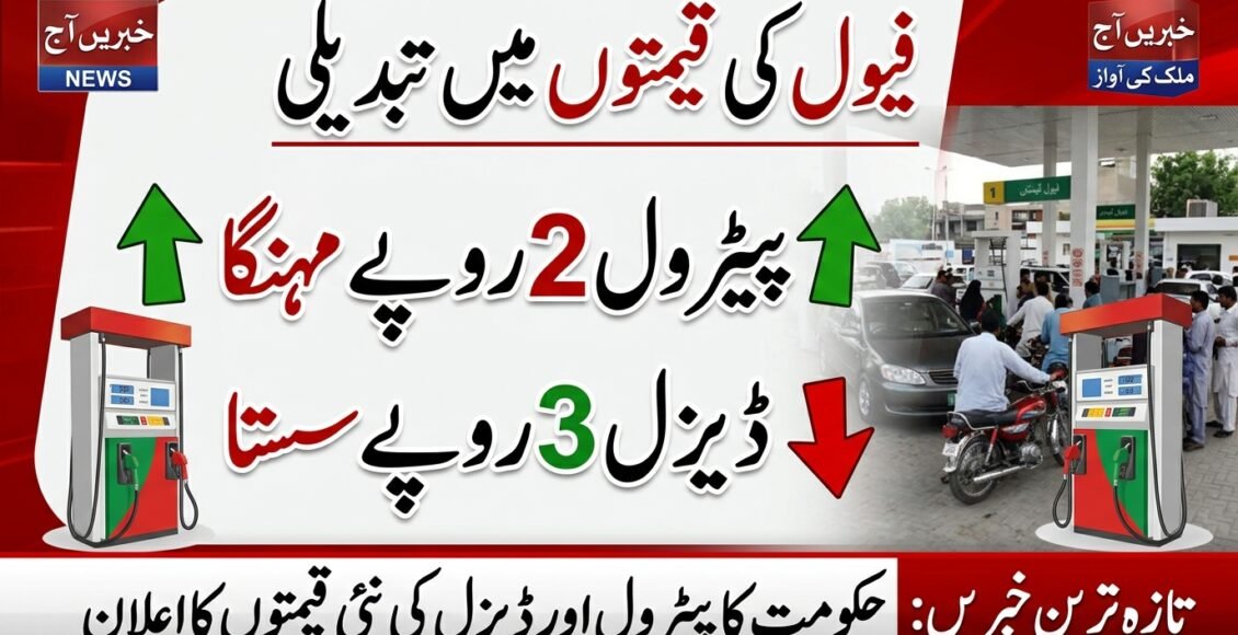 پیٹرول2 روپے مزید مہنگا، ڈیزل3 روپے سستا