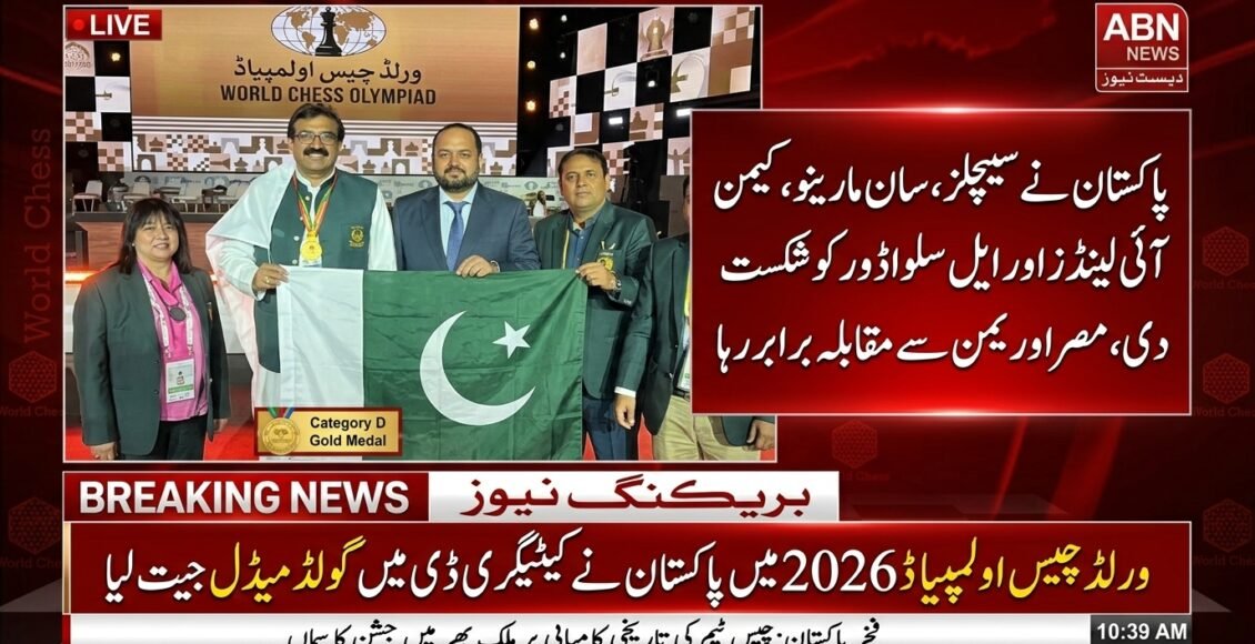 ورلڈچیس اولمپیاڈ،پاکستان نے کیٹیگری ڈی میں گولڈ میڈل جیت لیا