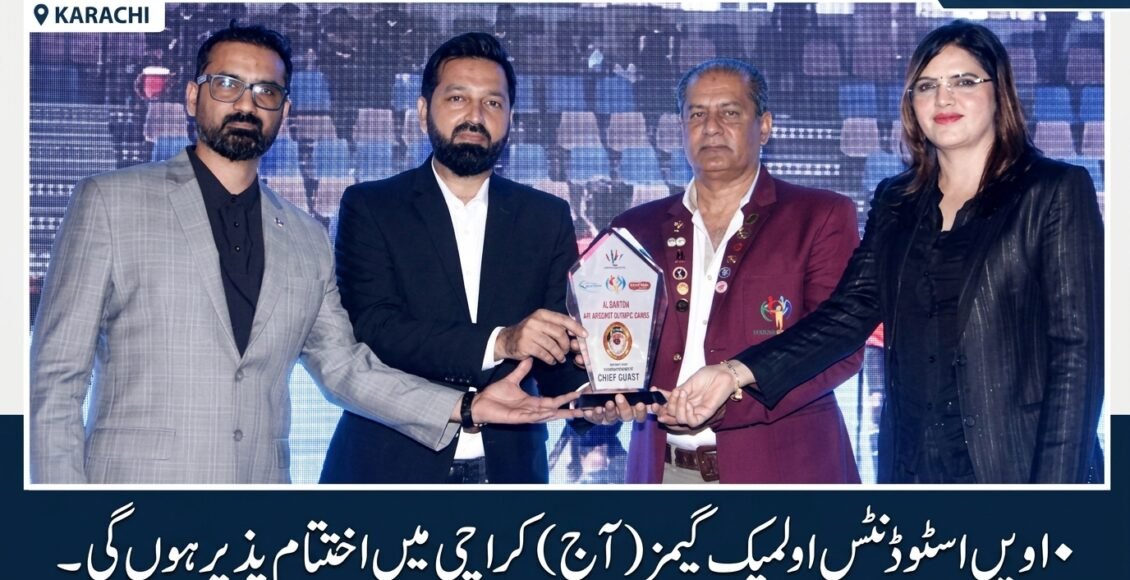 0ویں سٹوڈنٹس اولمپک گیمز (آج )کراچی میں اختیام پذیر ہو نگے