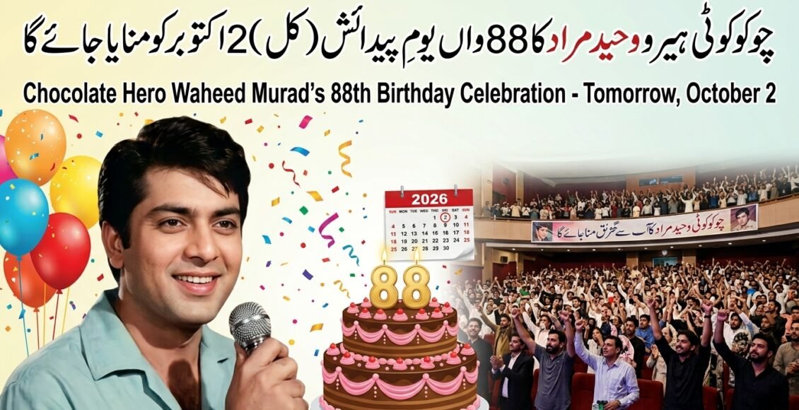 چاکلیٹی ہیرو وحید مراد کا88واں یوم پیدائش(کل) 2اکتوبر کو منایا جائےگا